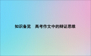 (浙江专用)2020届高三语文总复习复习专题十五知识备览高考作文中的辩证思维课件.ppt