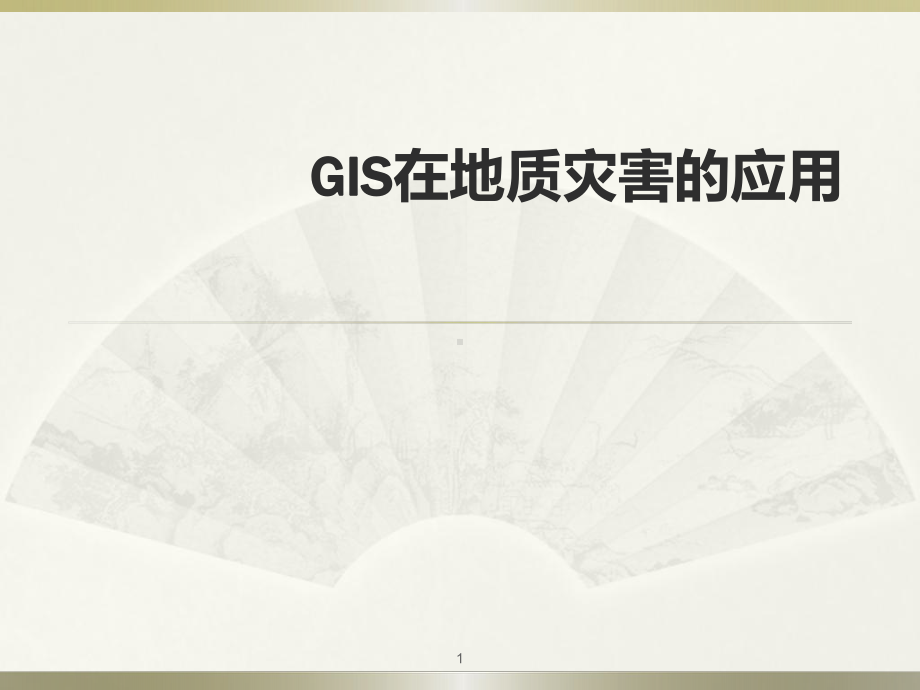 GIS在地质灾害中的应用ppt课件.ppt_第1页