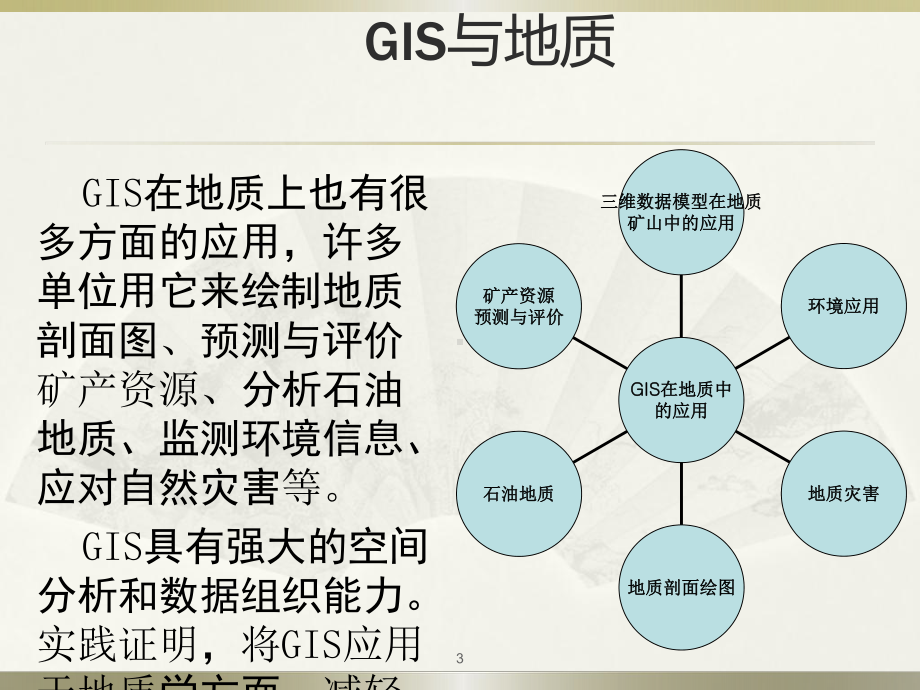 GIS在地质灾害中的应用ppt课件.ppt_第3页