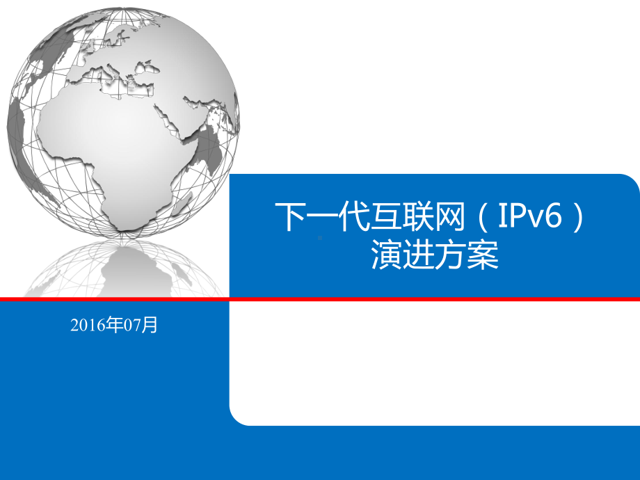 IPv6演进方案v2.0PPT参考幻灯片课件.ppt_第1页