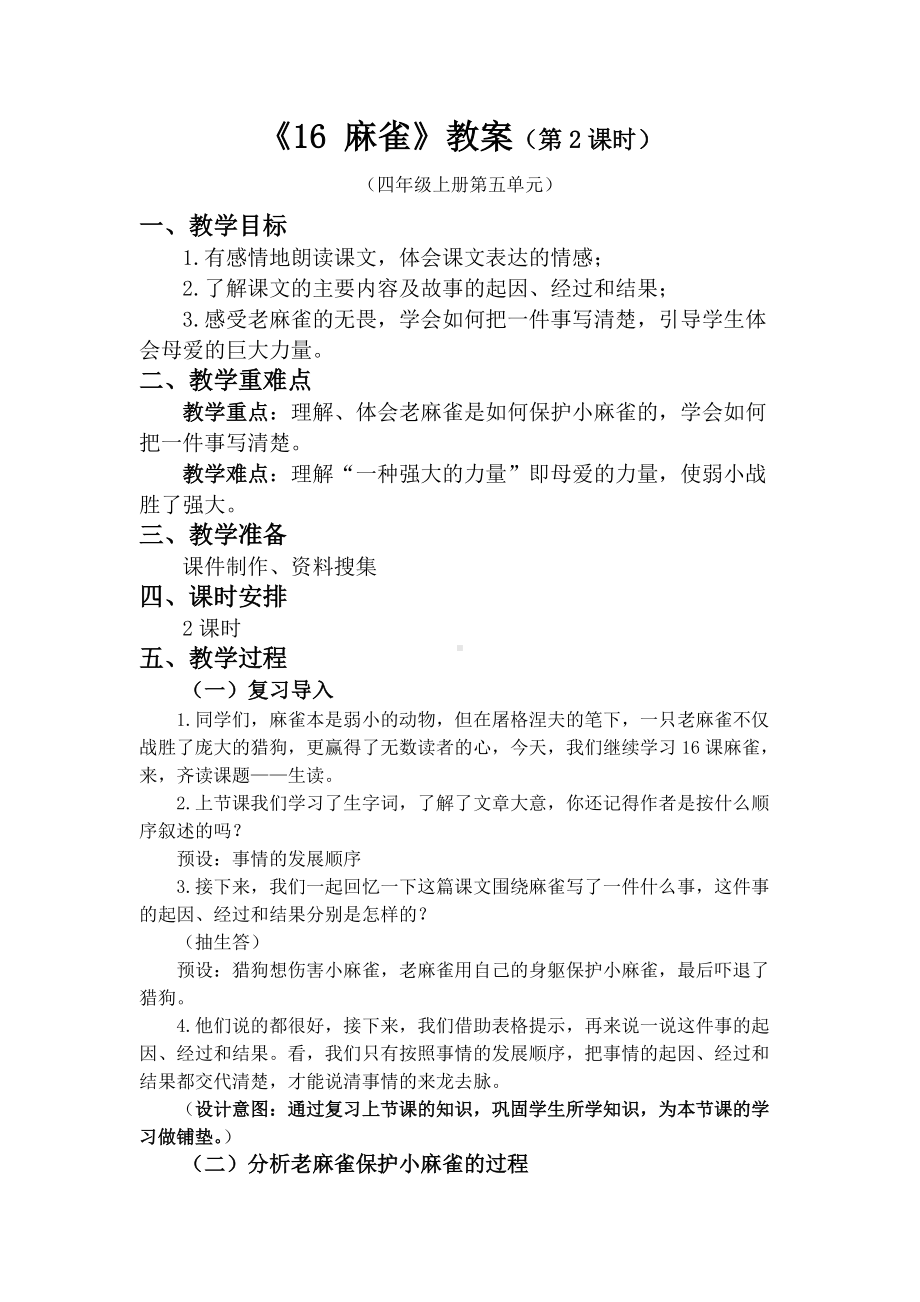 《麻雀》教案（2课时）.docx_第1页