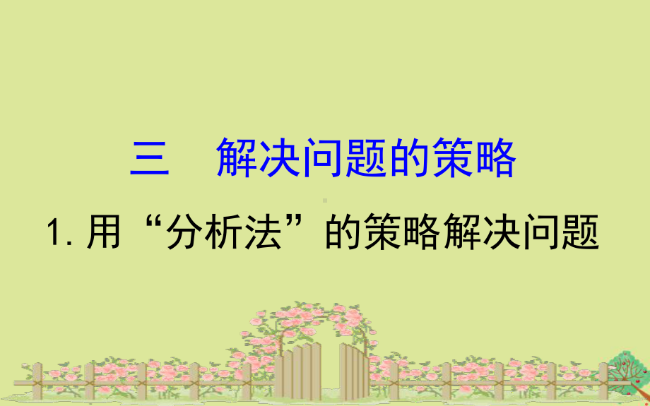 2020版三年级数学下册三解决问题的策略3.1用“分析法”的策略解决问题课件苏教版.ppt_第1页