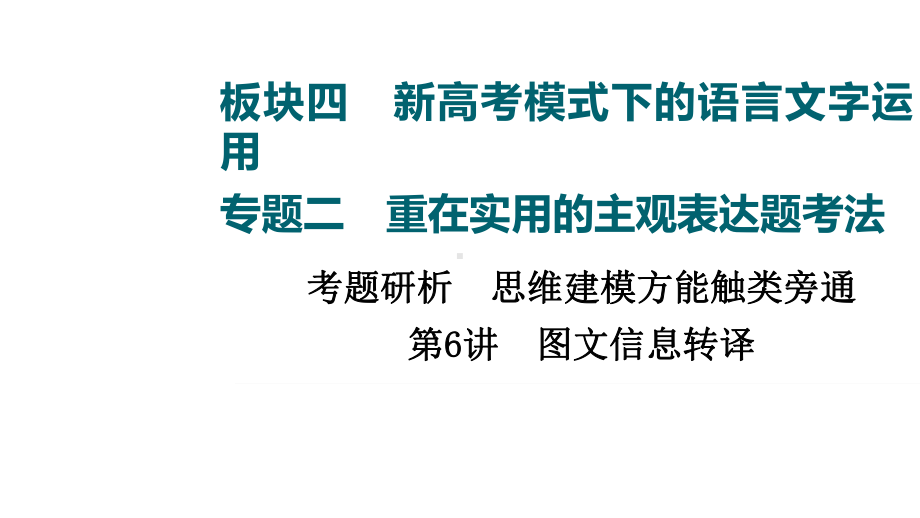 2022新高考语文全国通用版考点-考题研析-第讲-图文信息转译课件.ppt_第1页