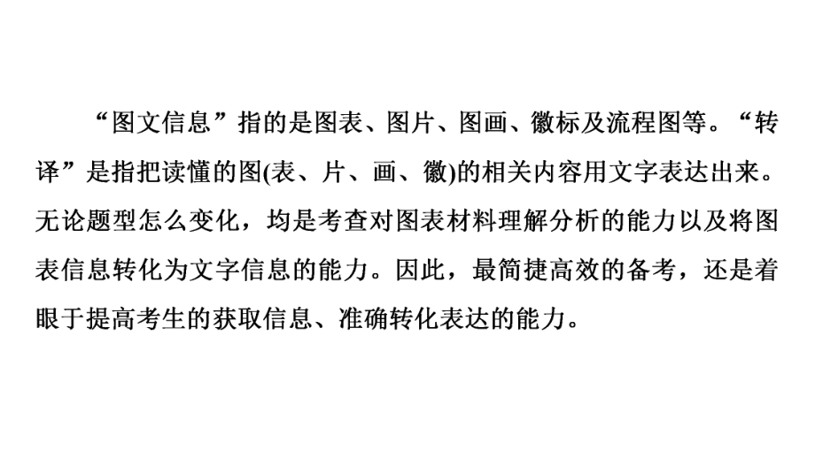 2022新高考语文全国通用版考点-考题研析-第讲-图文信息转译课件.ppt_第3页