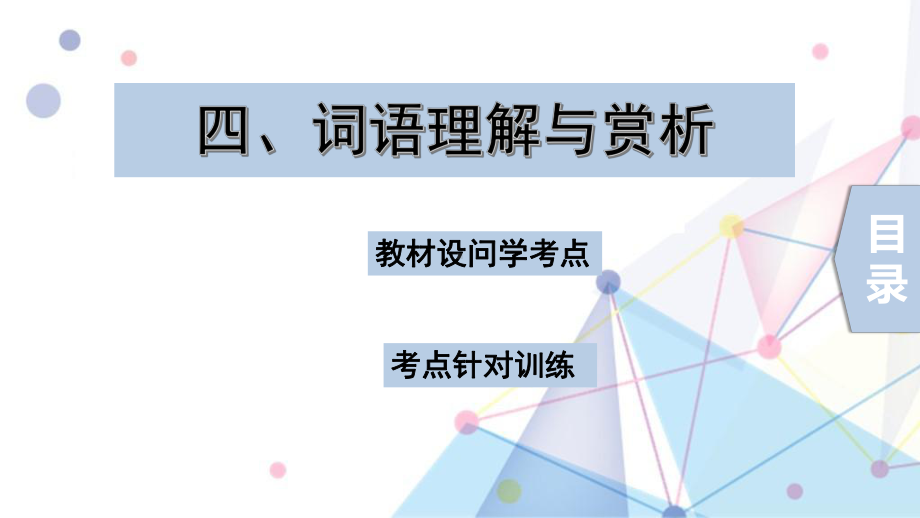 中考语文4.词语理解与赏析课件.ppt_第1页