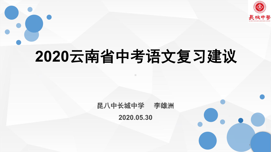 2020云南省中考语文复习建议(课件).ppt_第1页