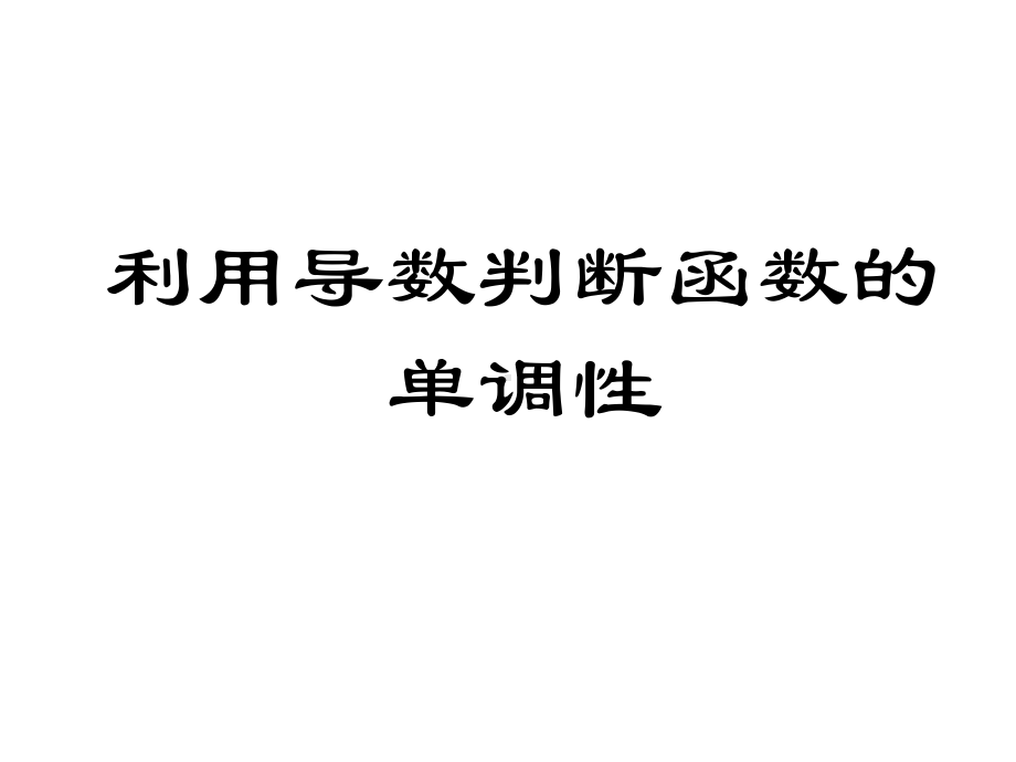 3.3.1利用导数判断函数的单调性课件.pptx_第1页