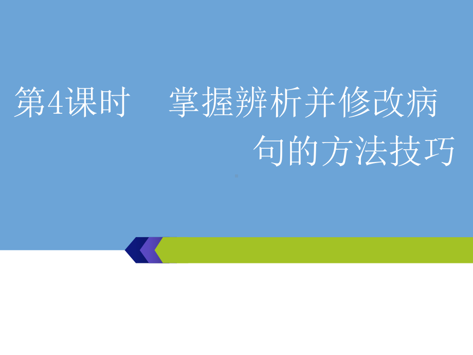 2020高考语文第一部分-专题二-第4课时-掌握辨析并修改病句的方法技巧课件.ppt_第1页