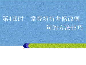 2020高考语文第一部分-专题二-第4课时-掌握辨析并修改病句的方法技巧课件.ppt