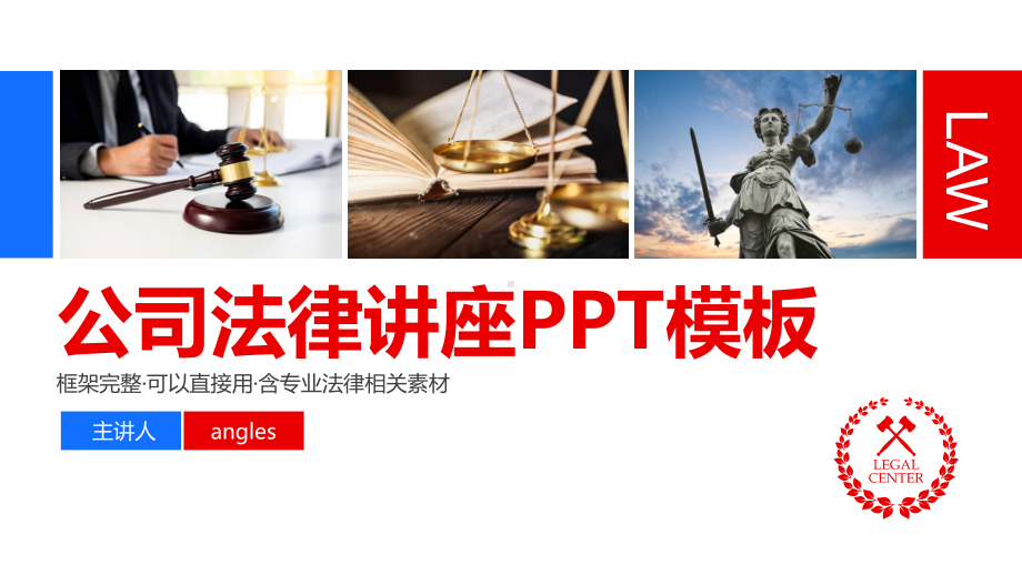 ppt模板法律讲座ppt模板含内容框架完整课件pptx