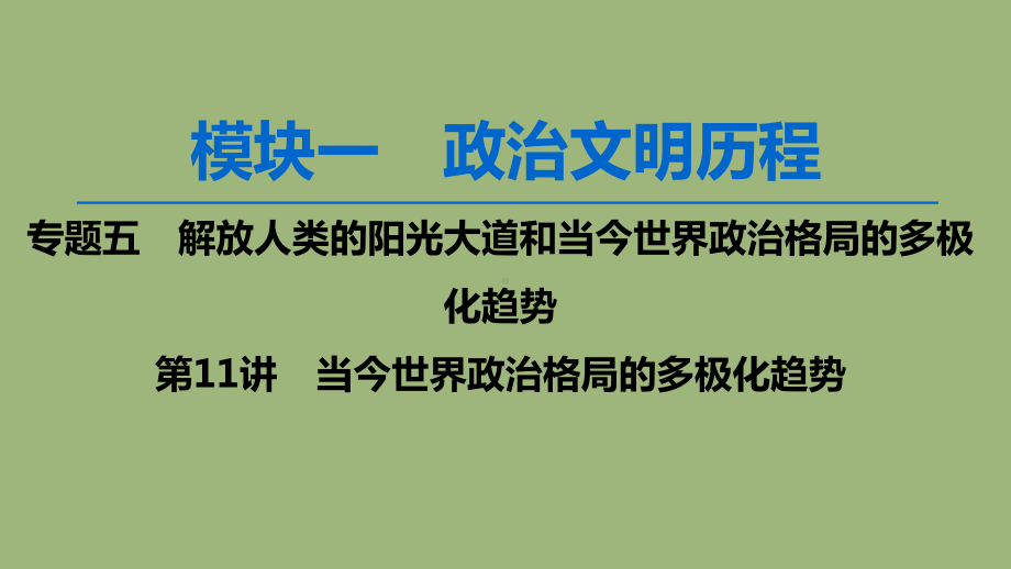 2020版高考历史一轮复习当今世界政治格局的多极化趋势课件人民版.ppt_第1页