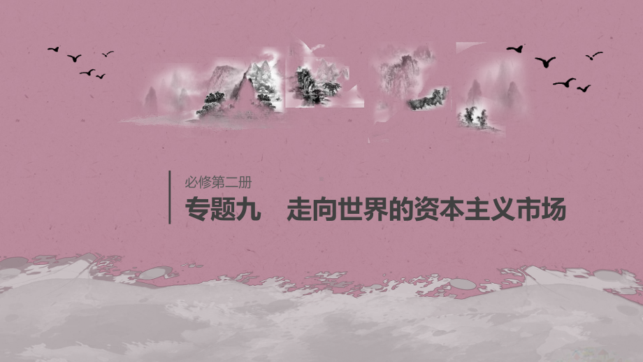 2020版高考历史大一轮复习专题九走向世界的资本主义市场热点强化练六课件人民版.pptx_第1页