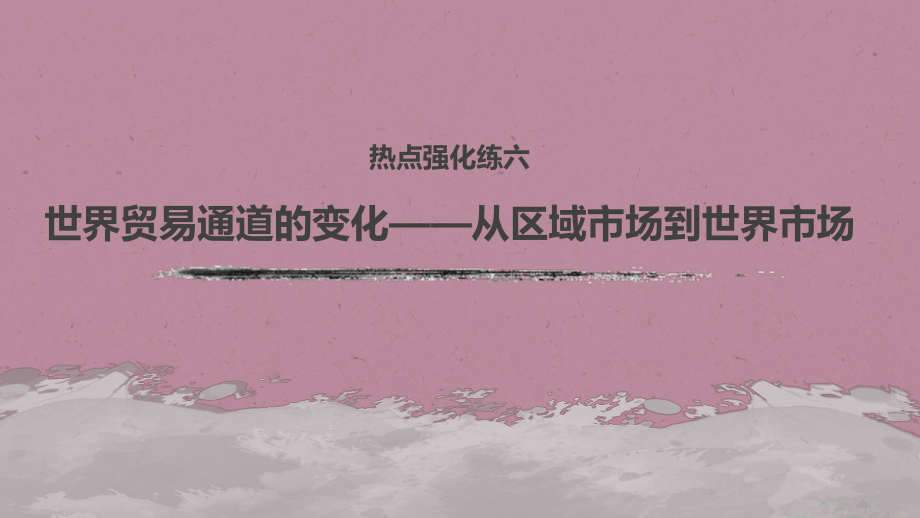 2020版高考历史大一轮复习专题九走向世界的资本主义市场热点强化练六课件人民版.pptx_第2页