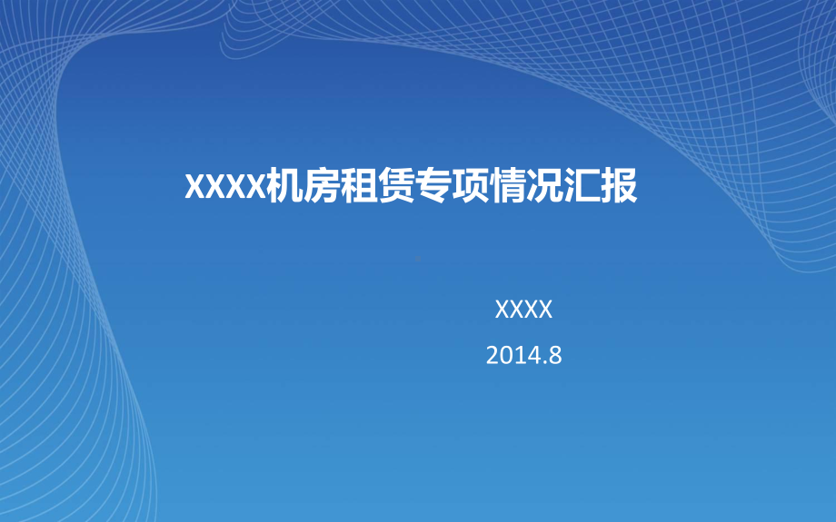 XXXX机房租赁专项情况汇报分析课件.ppt_第1页