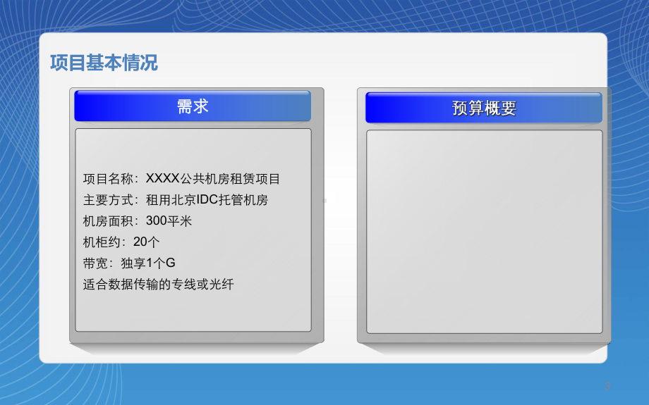 XXXX机房租赁专项情况汇报分析课件.ppt_第3页