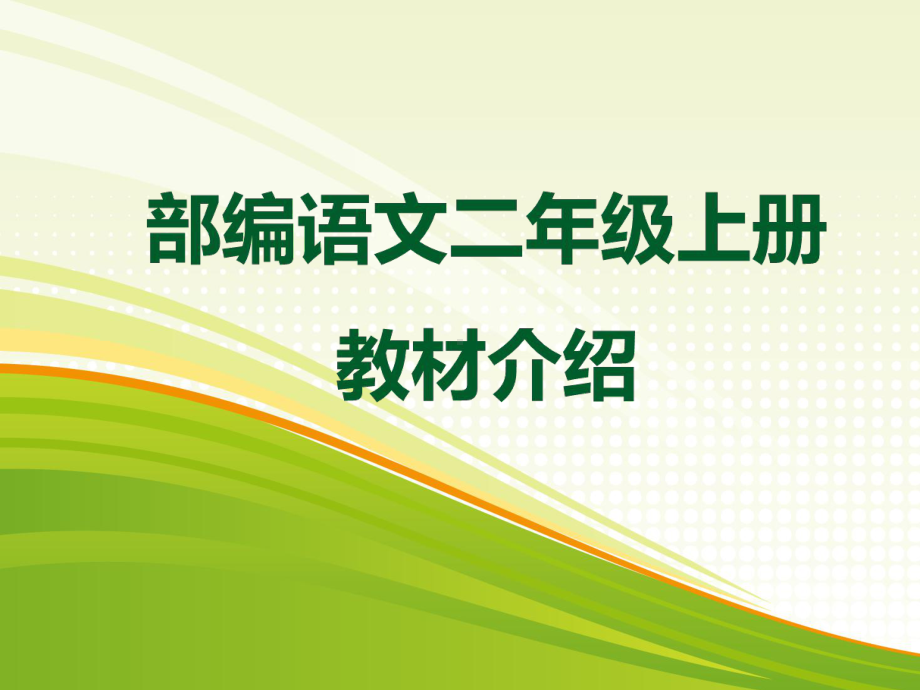 (省培训)部编二年级上册语文教材介绍课件.pptx_第1页