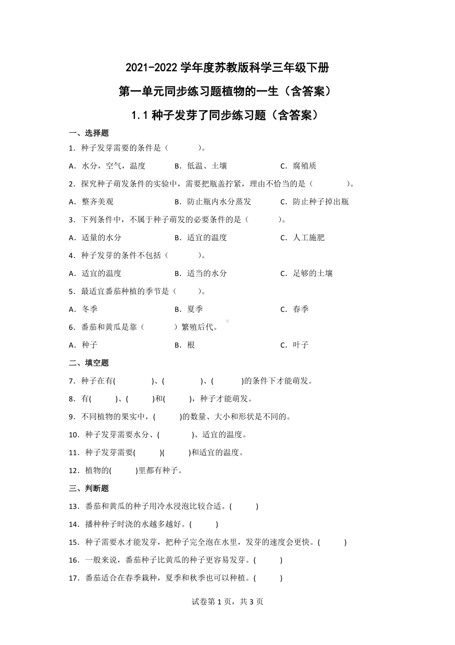 2021-2022学年度苏教版科学三年级（下）第一单元同步练习题植物的一生（含答案）.doc_第1页