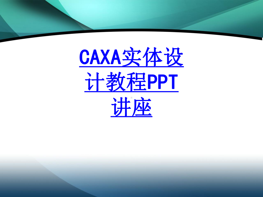 CAXA实体设计教程教育课件.ppt_第1页