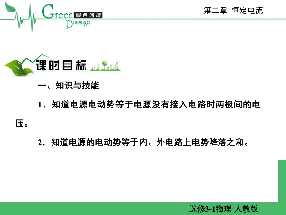 [高二理化生]精编高二物理课堂教学课件-选修3-1恒定电流第七节-2-7.ppt_第2页