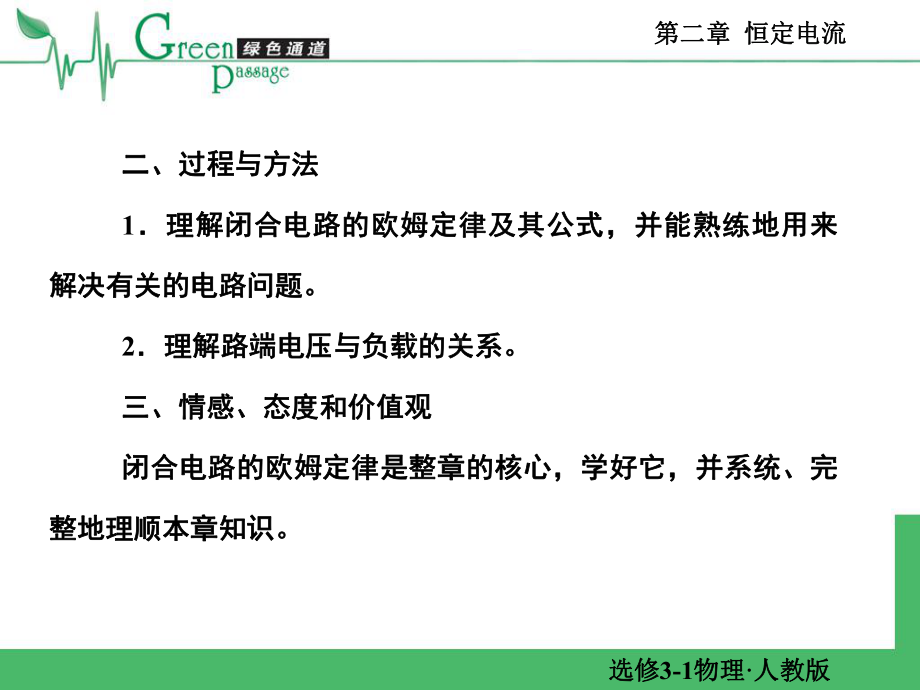 [高二理化生]精编高二物理课堂教学课件-选修3-1恒定电流第七节-2-7.ppt_第3页