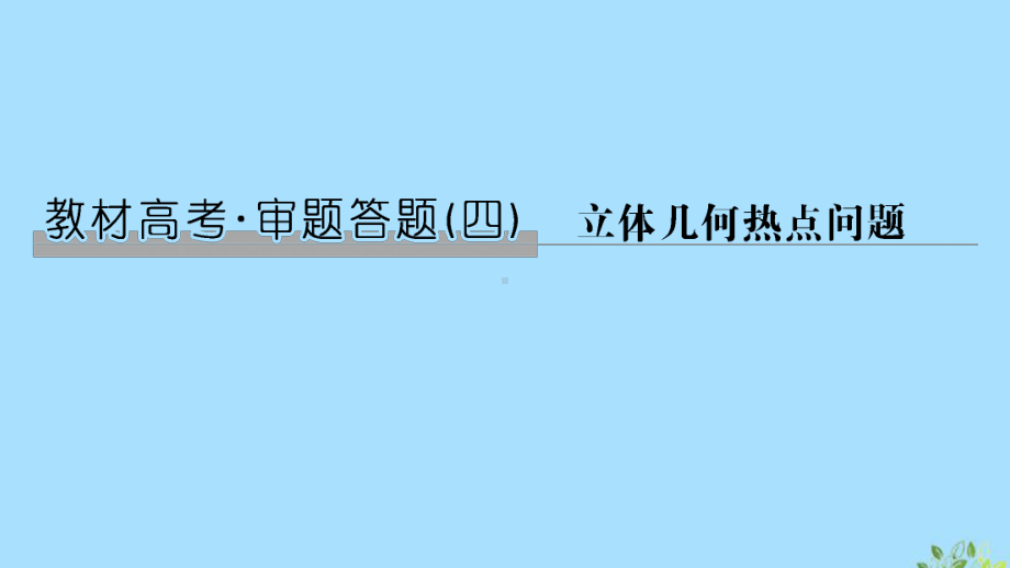 2020版高考数学总复习教材高考审题答题(四)立体几何热点问题课件文北师大版.pptx_第1页