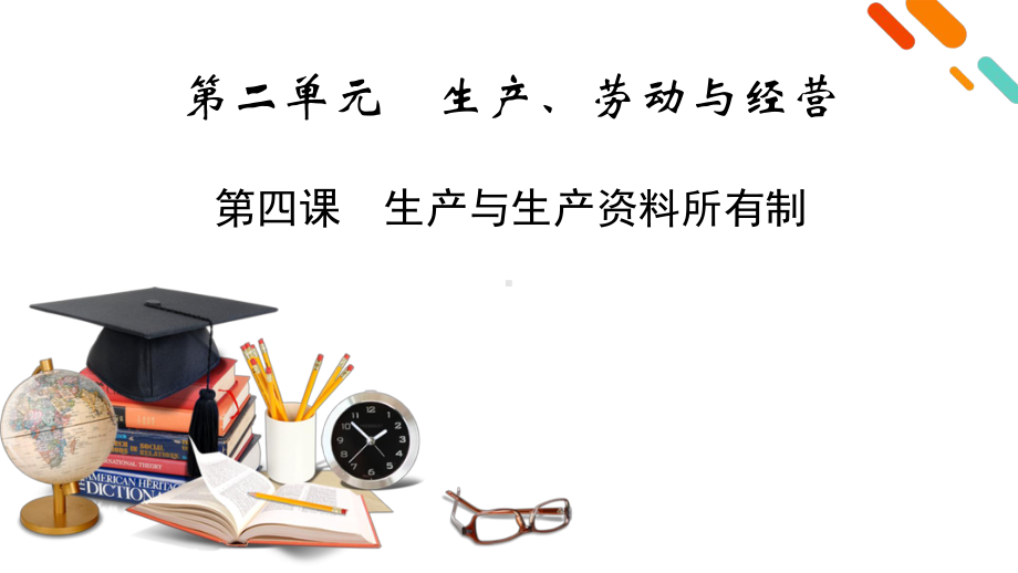 2022年高考政治人教版一轮复习(旧高考)课件：必修1经济生活-第4课生产与生产资料所有制.pptx_第2页