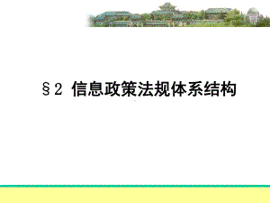 2信息政策法规体系结构课件.ppt