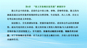 2022届新高考人教版语文一轮复习课件：-散文阅读-第6讲-“散文形象概括鉴赏题”解题指导.ppt