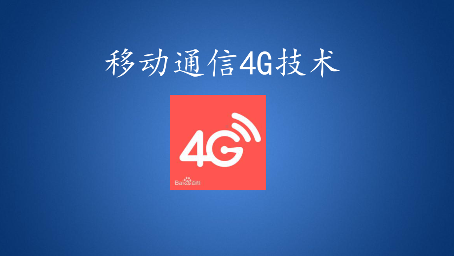 4G通信技术汇总课件.ppt_第1页