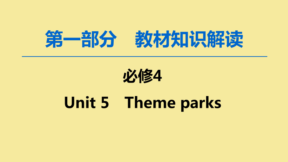 2020版高考英语一轮复习第1部分Unit5Themeparks课件新人教版必修4.ppt_第1页