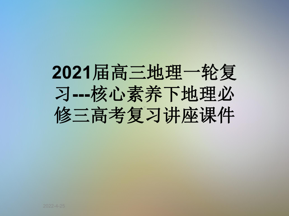 2021届高三地理一轮复习-核心素养下地理必修三高考复习讲座课件.ppt_第1页