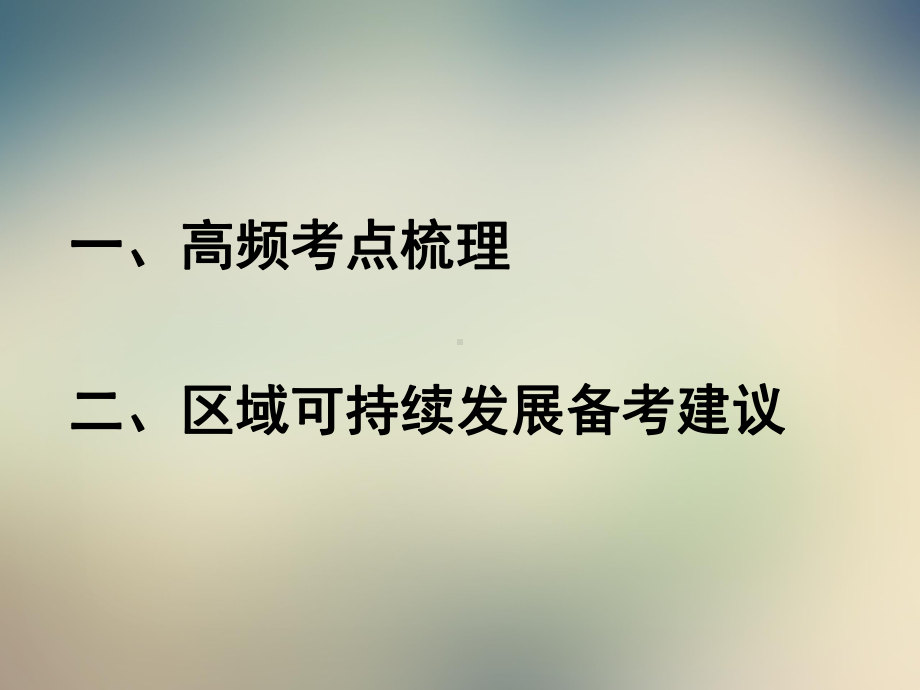 2021届高三地理一轮复习-核心素养下地理必修三高考复习讲座课件.ppt_第2页