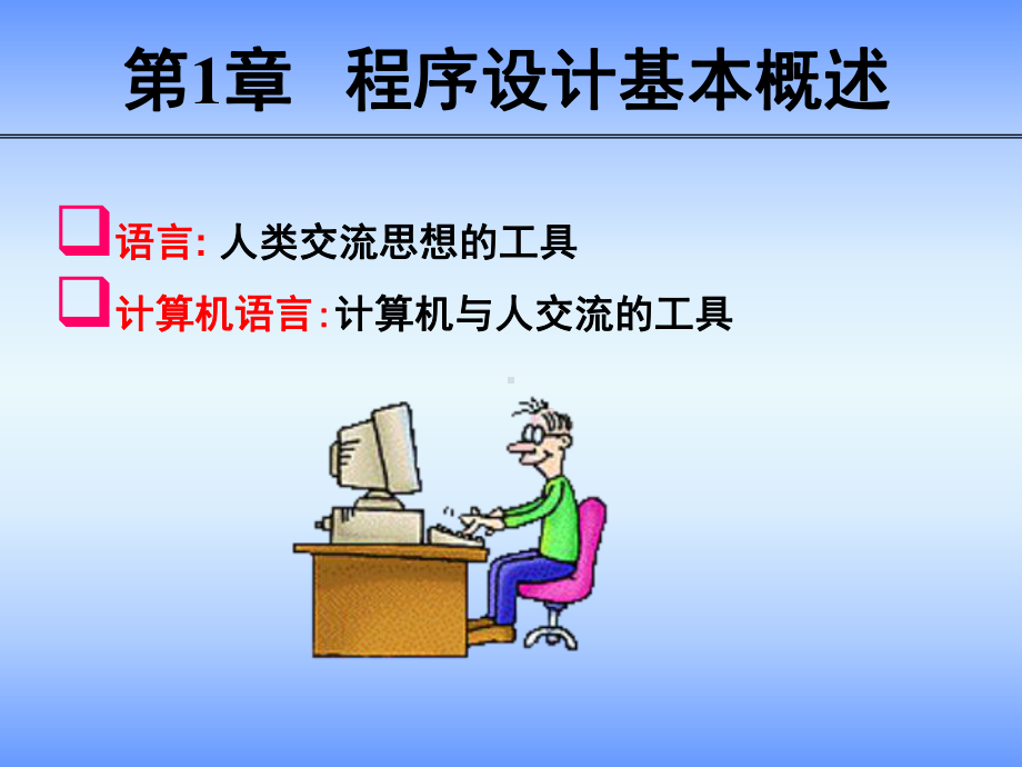 C语言课程介绍概述.(课堂PPT)课件.ppt_第2页