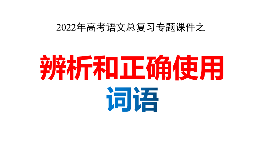 2022届高考专题复习之辨析和正确使用词语(包括熟语)课件120张.pptx_第1页