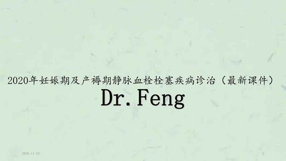 2020年妊娠期及产褥期静脉血栓栓塞疾病诊治(最新课件).pptx_第1页