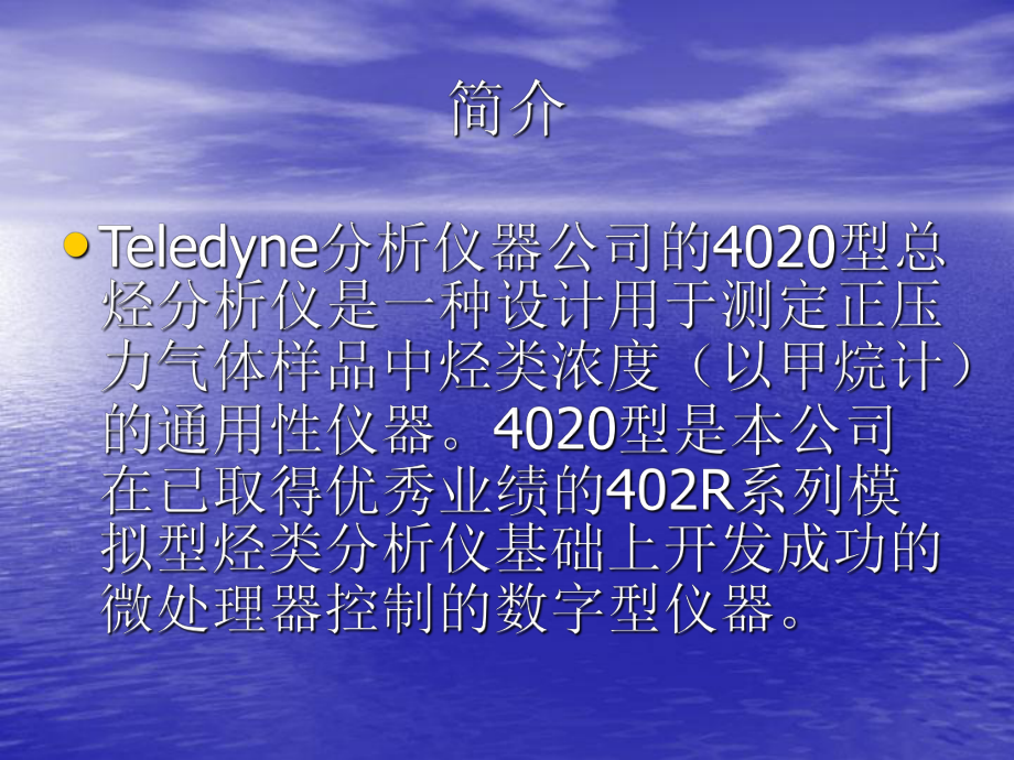 Teledyne-4020型总烃分析仪课件.ppt_第2页