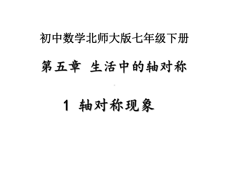 (新)北师大版七年级数学下册5.1《轴对称现象》课件.pptx_第1页