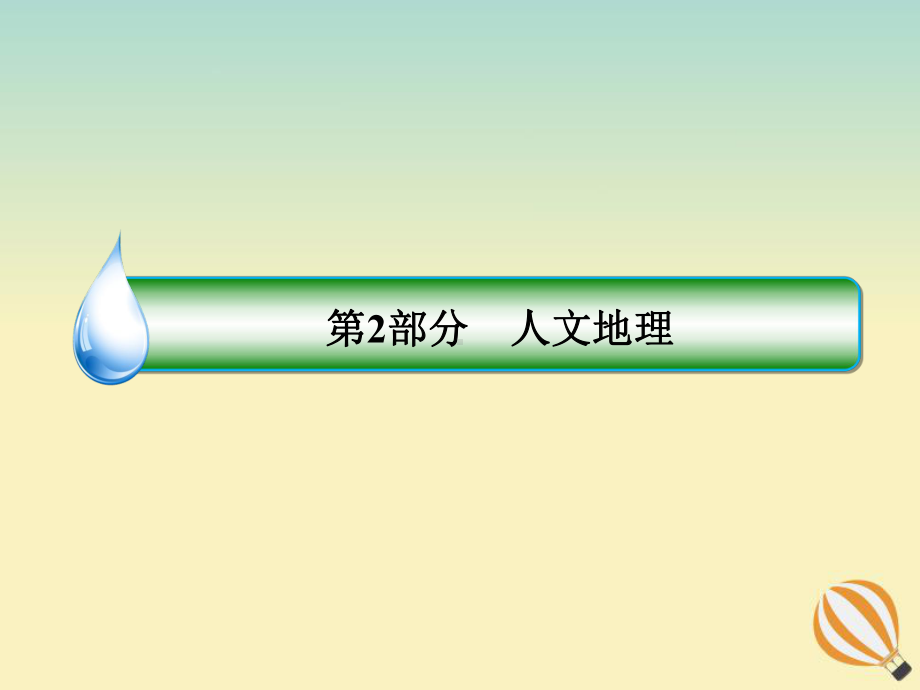 2020届高考地理大一轮复习第八章人口的变化第18课人口的空间变化课件新人教版.ppt_第1页