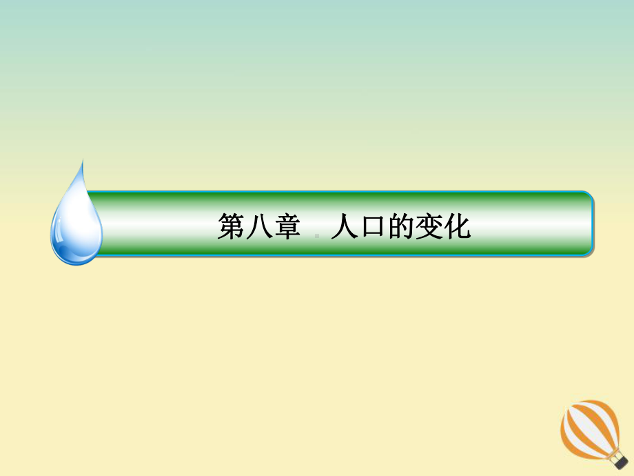 2020届高考地理大一轮复习第八章人口的变化第18课人口的空间变化课件新人教版.ppt_第2页