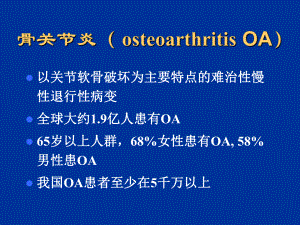 PPT医学课件骨关节炎讲解讲义.ppt