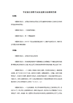 华夏银行招聘考试论述题分析题简答题.pdf