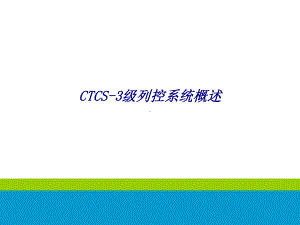 CTCS级列控系统概述专题培训课件.ppt