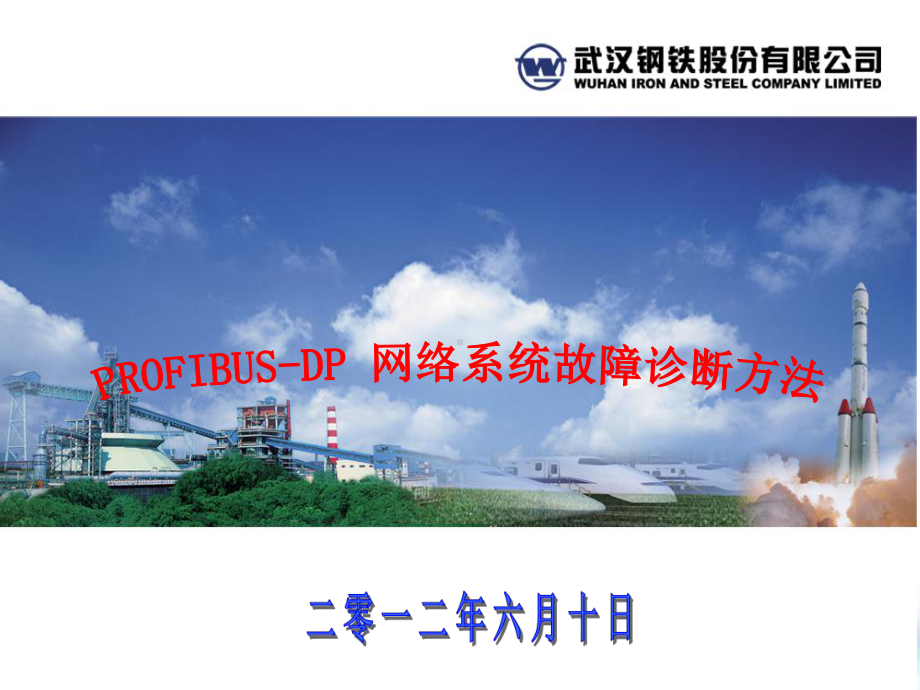 PROFIBUS-DP-网络系统故障诊断方法课件.ppt_第1页