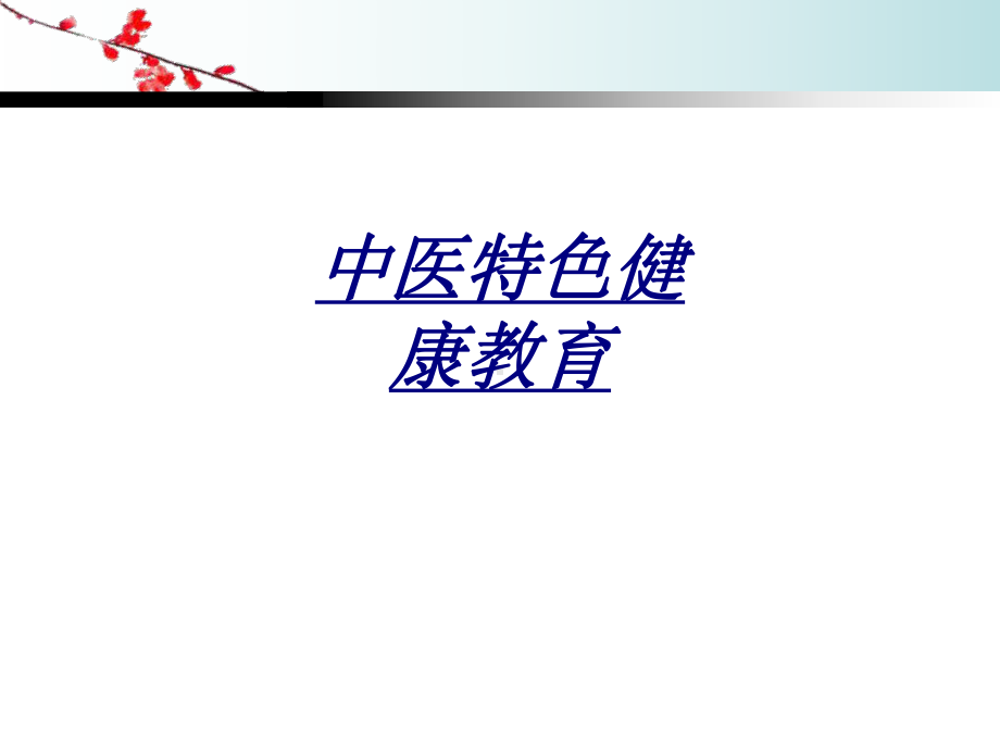 中医特色健康教育讲义课件.ppt_第1页