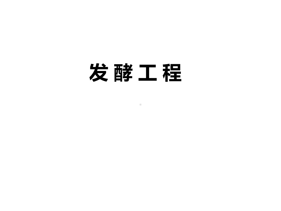 2021届高考生物二轮复习课件：发酵工程-.ppt_第1页