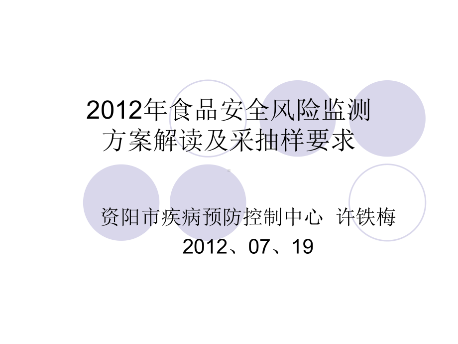 XXXX年食品安全风险监测监测方案解读和采抽样要求汇编课件.ppt_第1页