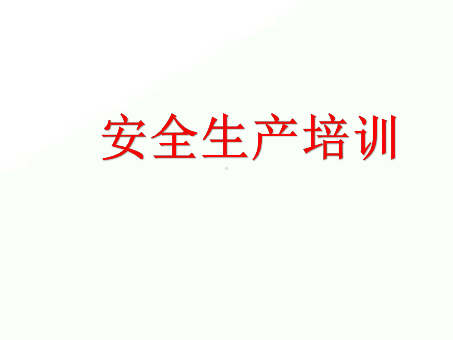 2020年企业安全生产培训PPT课件(精品).pptx_第1页