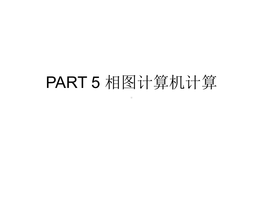 PART-5-相图计算机计算课件.ppt_第1页