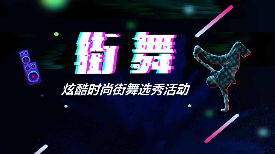 ppt模板：抖音风格炫酷时尚街舞比赛选秀活动模板课件.pptx_第1页