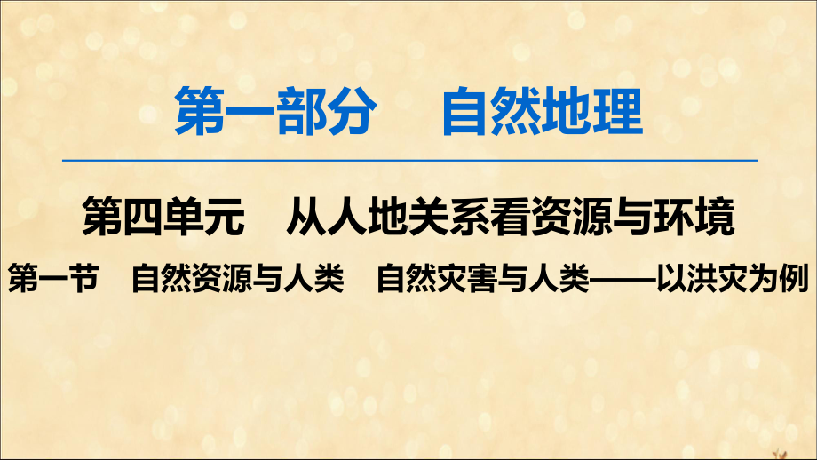 2020版高考地理一轮复习从人地关系看资源与环境第1节自然资源与人类自然灾害与人类—以洪灾为例课件鲁教版.ppt_第1页